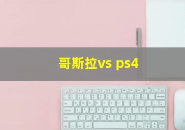 哥斯拉vs ps4